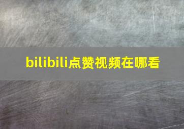 bilibili点赞视频在哪看