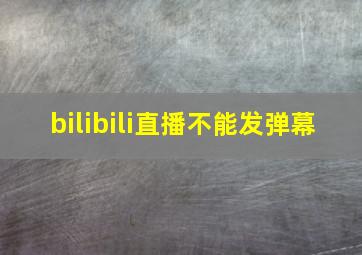 bilibili直播不能发弹幕