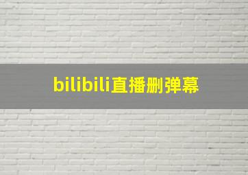 bilibili直播删弹幕