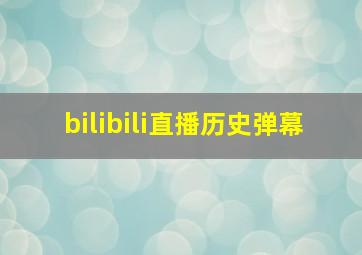 bilibili直播历史弹幕