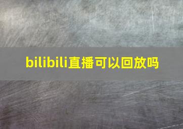 bilibili直播可以回放吗