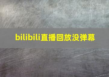 bilibili直播回放没弹幕