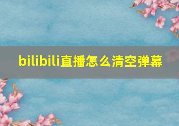 bilibili直播怎么清空弹幕