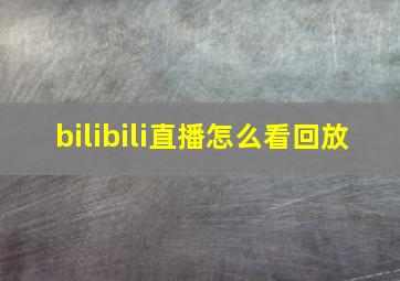 bilibili直播怎么看回放