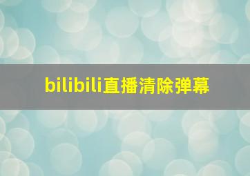 bilibili直播清除弹幕