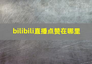 bilibili直播点赞在哪里