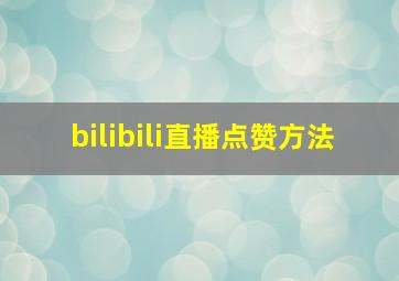 bilibili直播点赞方法