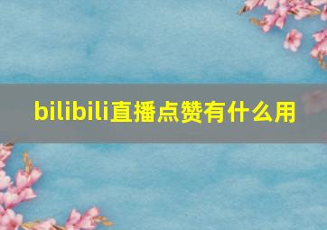 bilibili直播点赞有什么用