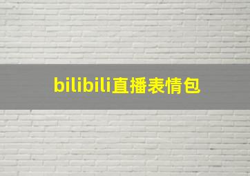 bilibili直播表情包