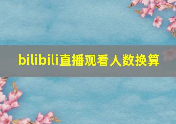 bilibili直播观看人数换算