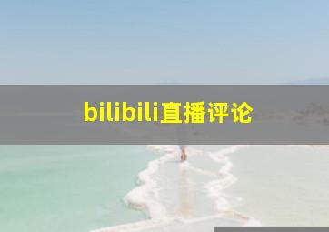 bilibili直播评论