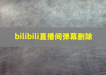 bilibili直播间弹幕删除