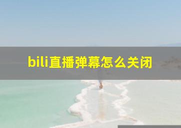 bili直播弹幕怎么关闭