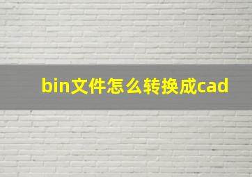 bin文件怎么转换成cad