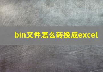 bin文件怎么转换成excel