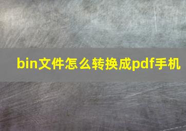 bin文件怎么转换成pdf手机