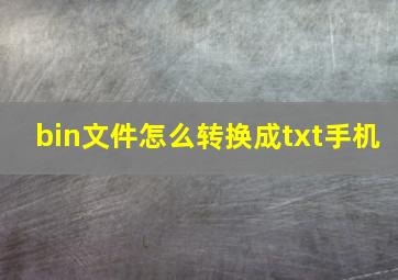 bin文件怎么转换成txt手机