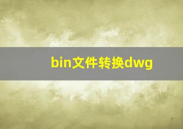 bin文件转换dwg