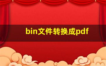 bin文件转换成pdf