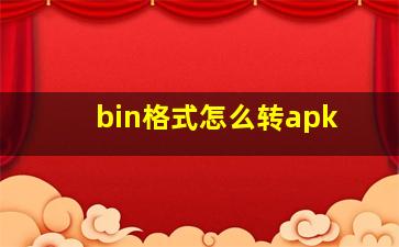 bin格式怎么转apk