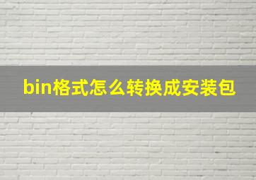 bin格式怎么转换成安装包