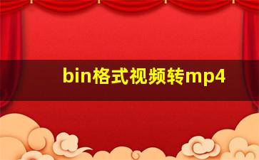 bin格式视频转mp4