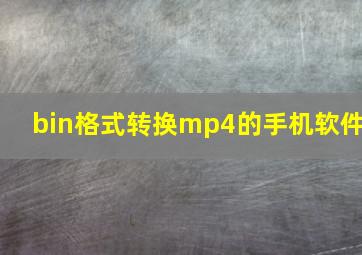 bin格式转换mp4的手机软件