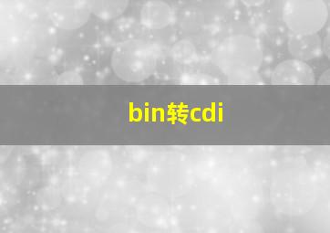 bin转cdi