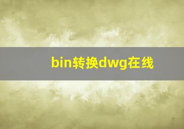 bin转换dwg在线