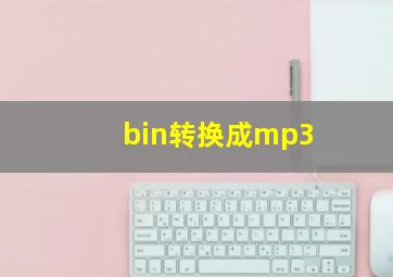 bin转换成mp3