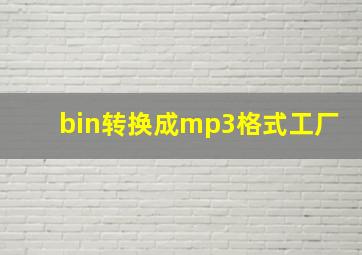 bin转换成mp3格式工厂