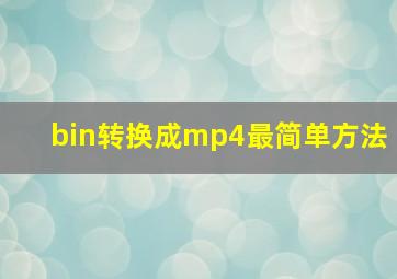 bin转换成mp4最简单方法