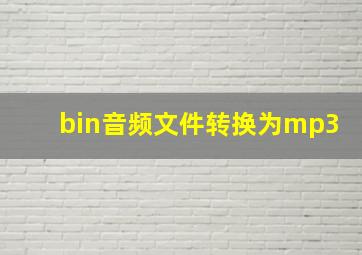 bin音频文件转换为mp3