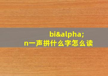 biαn一声拼什么字怎么读