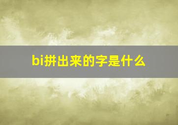 bi拼出来的字是什么