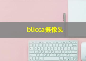 blicca摄像头