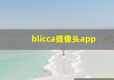 blicca摄像头app