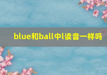 blue和ball中l读音一样吗