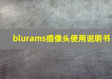 blurams摄像头使用说明书