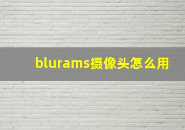 blurams摄像头怎么用