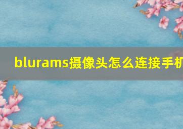 blurams摄像头怎么连接手机