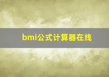 bmi公式计算器在线