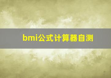 bmi公式计算器自测