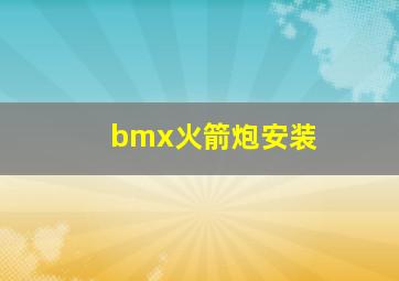 bmx火箭炮安装