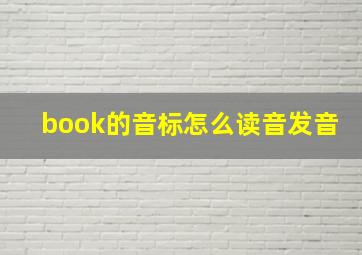 book的音标怎么读音发音