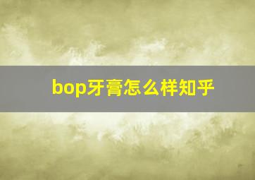 bop牙膏怎么样知乎