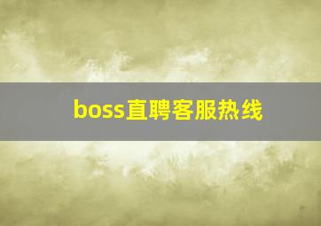 boss直聘客服热线