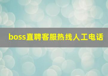 boss直聘客服热线人工电话