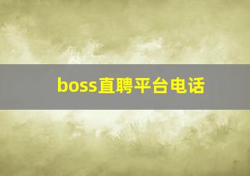 boss直聘平台电话