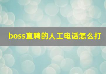 boss直聘的人工电话怎么打